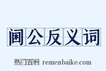 阃公反义词是什么意思的图片